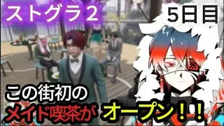 【ストグラ２】この街初のメイド喫茶で執事として働く！！