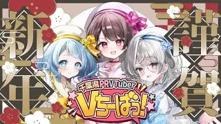🎍2026年！あけましておめでとうございます🎍【#千葉県 #ご当地vtuber / #Vちーばっ】