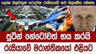 නේටෝවත් භය කරමින් රුසියාව එළියට දාපු මාරාන්තික බලෑණිය