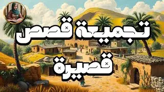 قصص قصيرة  و عبرة كبيرة