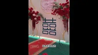 小潘秋秋今天准备酒菜备婚宴，明天迎娶媳妇小秋！