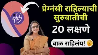 🔥 प्रेग्नंसी राहिल्याची सुरुवातीची 20 लक्षणे 20 Early Pregnancy Signs Symptoms Everyone Should Know
