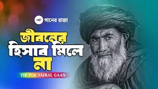 জীবনের হিসাব মিলে না | Jiboner Hisab Mile Na Amar | Asraf Babu 😭 Trending Song New Folk Gaan