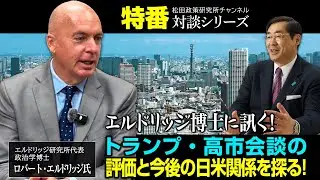 特番『エルドリッジ博士に訊く！トランプ・高市会談の評価と今後の日米関係を探る！』ゲスト：エルドリッジ研究所代表　政治学博士　ロバート・エルドリッジ氏
