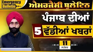 Punjabi Emergency Bulletin 11 Sept 2025 | Punjabi News Today। ਅੱਜ ਦੀਆਂ ਵੱਡੀਆਂ ਖ਼ਬਰਾਂ THE KHALAS TV