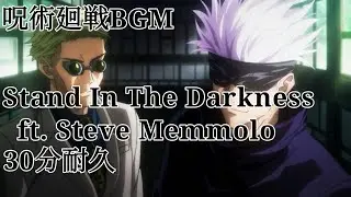 【呪術廻戦】【30分耐久】Stand In The Darkness ft. Steve Memmolo 耐久 呪術廻戦 BGM