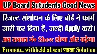 Up board Result promoted withheld absent all problem solve | Up board result 2021 news today #result