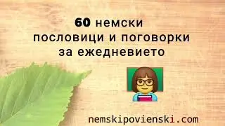 60 немски пословици и поговорки за ежедневието