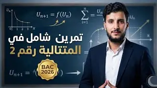 المتتاليات :تمرين شامل في المتتالية سلسلة من صفر للاحتراف رقم 2