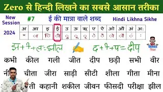 हिंदी लिखना कैसे सीखे l hindi likhna kaise sikhen l how to write hindi l EE ki matra wale shabd
