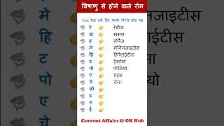 विषाणु से होने वाले रोग trick। #shorts #gk #gk_am #ssc_gd #gd #gk_am_trick #ssc #top #viral