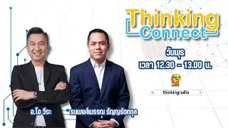 FM 96.5 | Thinking Connect | สรุปที่สุดแห่งปีจาก Harvard Business Review | 31 ธ.ค. 68