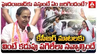 హైదరాబాద్ కు వస్తుంటే ఏం జరిగిందంటే..? | KCR Funny Comments in Press Meet | ANN Telugu