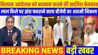 Aaj 28 January 2021 ke mukhya samachar| Aaj ki taja khabar| kisan andolan news,| Deep Sidhu
