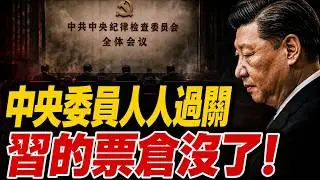 習近平下臺就在十月！溫家寶下死令：中央委員人人過關，五中拉他下馬 【江峰視界20260824第469期】
