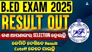 Odisha B.ED Result 2025 Out | କେମିତି ଦେଖିବେ result | B.ED Cutoff କେତେ ଯାଇଛି ?