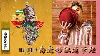 南無妙法蓮華経    / ３９MAN　　#南無妙法蓮華経  #39_MAN  #サンキューマン　#レゲエ