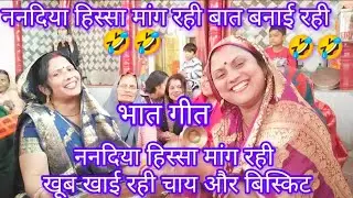🤣#भात गीत ✍️ #ललिता 🤣ननद भाभी के प्यार में 🤣#नोक झोंक 🤣🤣 