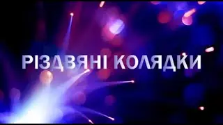 РІЗДВЯНІ КОЛЯДКИ