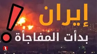 إيران.. بدأت المفاجأة المنتظرة