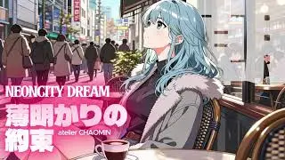 #034  ☕薄明かりの約束(朝)  [Neon City Dream]  #CityPop #EDM #Lofi #bossanova