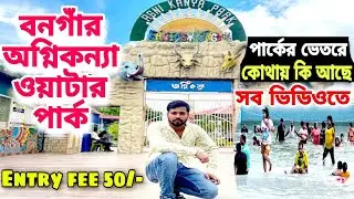 Bongaon water park 2023 | Bongaon Agnikanya park | অগ্নিকন্যা পার্কের ভেতরের সবকিছুর ভিডিও রেকর্ডিং