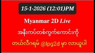 2D Live 15-1-2026(12:01)PM