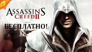 Assassin's Creed 2 для ПК предлагают получить бесплатно и навсегда!