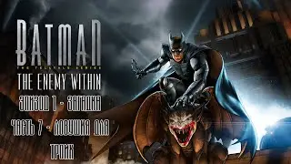 ПРОХОЖДЕНИЕ BATMAN: THE ENEMY WITHIN ЭПИЗОД 1. ЛОВУШКА ДЛЯ ТРОИХ