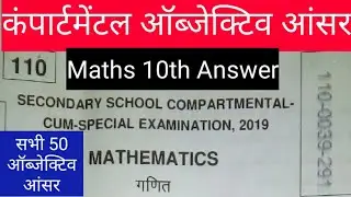 Bihar board 10th mathematics compartmental All objective answer 2019 - Samrat Sir