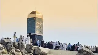 Jabal ar-Rahmah (Mountain of Mercy) is a significant granite hill on the Plain of Arafat, near Mecca