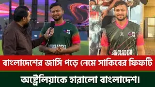 বাংলাদেশের জার্সি পড়ে নেমে সাকিবের ফিফটি, অষ্ট্রেলিয়াকে হারালো বাংলাদেশ।