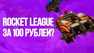 😍 ГДЕ КУПИТЬ ROCKET LEAGUE ДЕШЕВЛЕ ЧЕМ В STEAM? + КАК СКАЧАТЬ