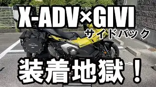 GIVIパニア取り付け地獄 /Installing GIVI Side Cases on My X-ADV