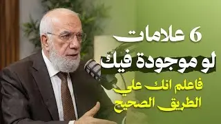 قدّر الله أن ترى هذا المقطع…علامات 6 تدل على أنك على الطريق الصحيح | الدكتور عمرعبد الكافي