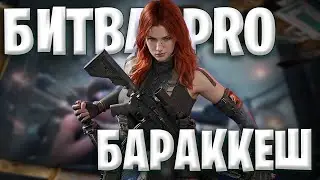 PRO сходятся в бою! Турнир за Манделбрик на Бараккеше | Delta Force