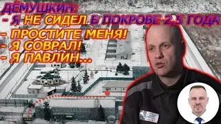 Дёмушкин: Я не сидел в Покрове 2,5 года! Я вас обманывал! Простите меня! Я павлин...