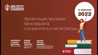 Вебинар ИПНБ РАНХиГС &laquo;Интеллектуальный Подход к Надёжному Будущему&raquo;. День открытых дверей 2022
