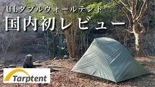 ULテントTarptentダブルレインボーDWの紹介と1年弱使った感想【国内初レビュー】