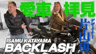 【愛車拝見】バックラッシュ片山さんのバイクが極上すぎて大興奮