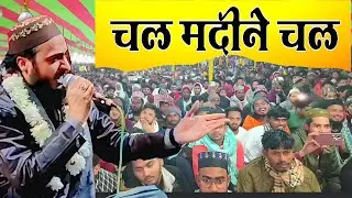 Chal Maine Chal Naya Kalam Ahmad ulfattah  Faizabadi | दिले गमगीन का दुखड़ा सुनाने चल मदीने चल 