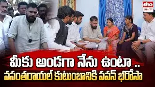 Deputy CM Pawan Kalyan Promise to Janasena Activist Family | EHA TV