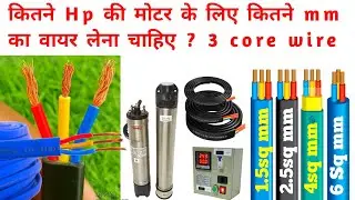 Which cable to buy for submersible | submersible pump cable | cable selection any motor | 4mm price