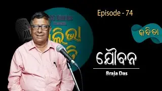 ଯୌବନ - Heart Touching Poetry by Braja Das | Odia Poetry | Episode - 74 | @ABCDiaries