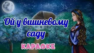 Ой у вишневому саду