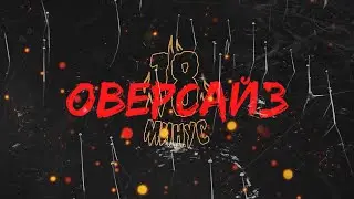 МИНУС18 - Оверсайз [Премьера Клипа, 2020]