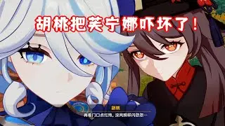 （原神)  胡桃把芙宁娜吓坏了！水神想要呼吸自由的空气？ 4.4彩鹞栉春风 第四日 剧情名场面 02
