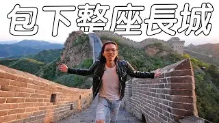 《北京旅遊 Day1》我包下整座萬里長城！