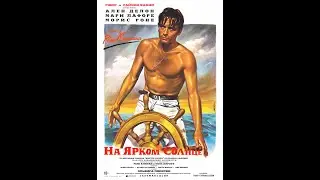На ярком солнце