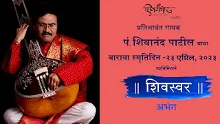 क्षण एक मना /अभंग/संत नामदेव / संगीतकार पं प्रभाकर पंडित /गायक पं शिवानंद पाटील 12 वा स्मृतिदिन